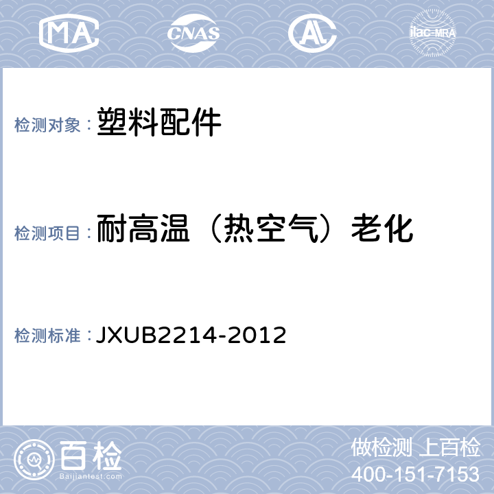 耐高温（热空气）老化 JXUB 2214-2012 07绶带规范 JXUB2214-2012 附录G