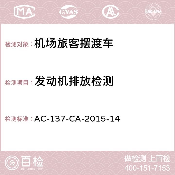 发动机排放检测 机场旅客摆渡车检测规范 AC-137-CA-2015-14 6.3.3.