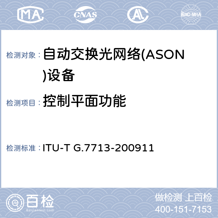 控制平面功能 ITU-T G.7713-200911 分布式呼叫和连接管理  9