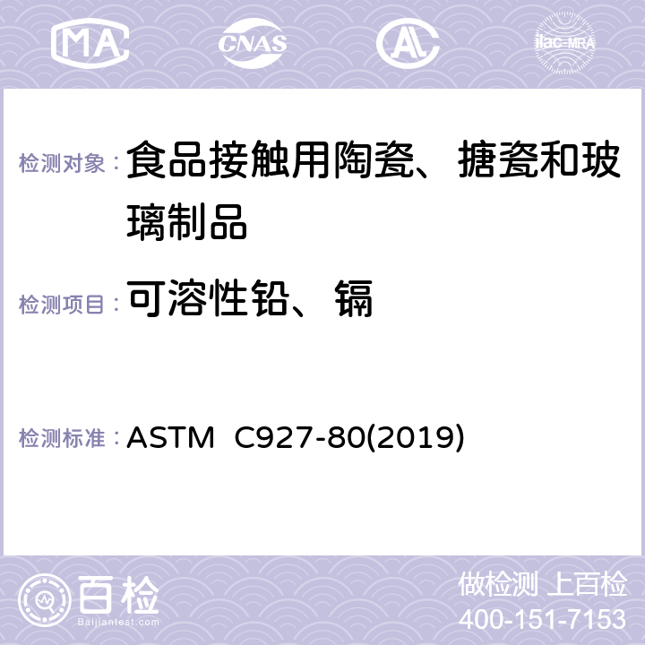 可溶性铅、镉 ASTM C927-80 对上釉陶瓷表面杯边萃取铅和镉的标准测试方法 (2019)