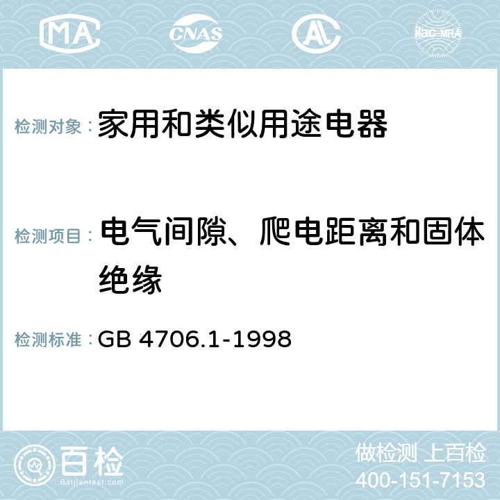 电气间隙、爬电距离和固体绝缘 家用和类似用途电器的安全 第1部分：通用要求 GB 4706.1-1998 29