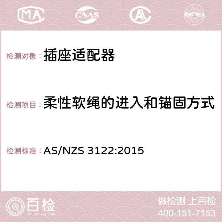 柔性软绳的进入和锚固方式 认可和测试规范-插座适配器 AS/NZS 3122:2015 12