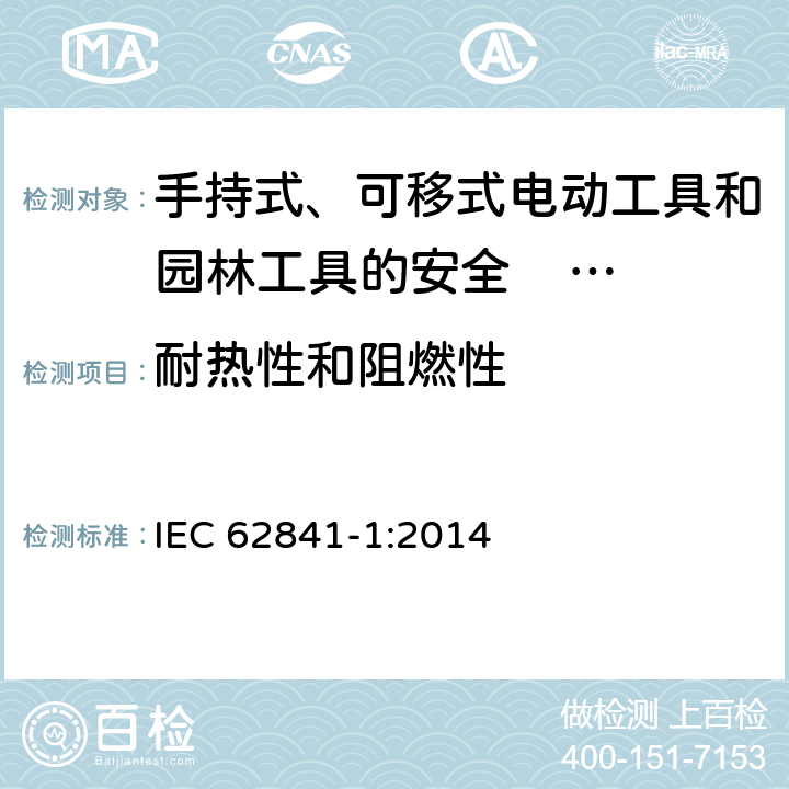 耐热性和阻燃性 手持式、可移式电动工具和园林工具的安全 第一部分：通用要求 
IEC 62841-1:2014 13