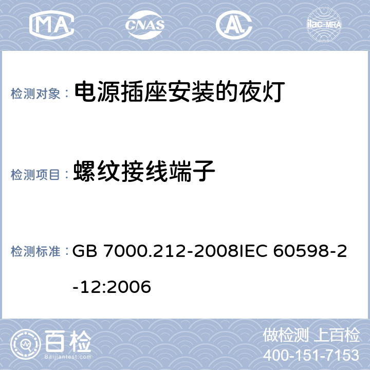 螺纹接线端子 灯具 第2-12部分：特殊要求 电源插座安装的夜灯 GB 7000.212-2008IEC 60598-2-12:2006 15