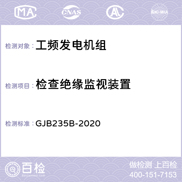 检查绝缘监视装置 军用交流移动电站通用规范 GJB235B-2020 3.12.1.1