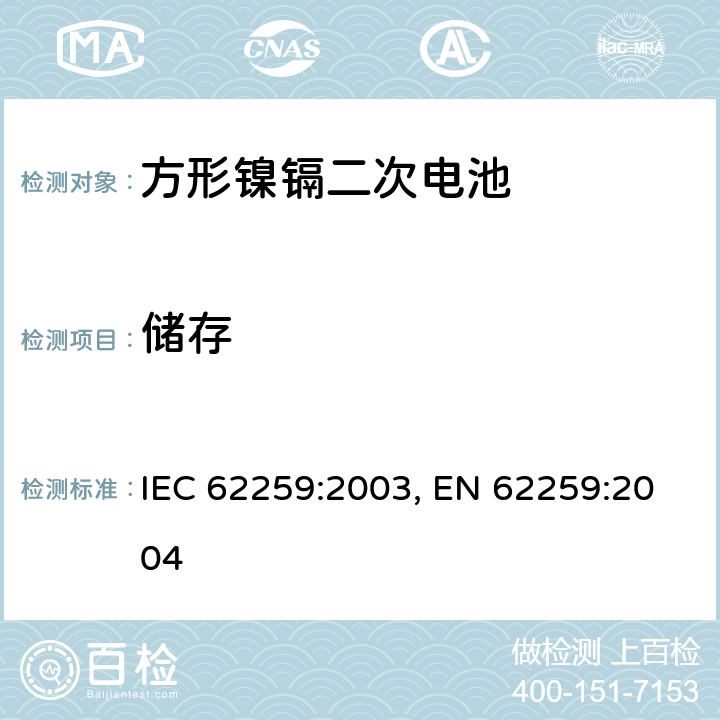 储存 含碱性或其他非酸性电解质的蓄电池和蓄电池组 开口镍镉方形可充电单体电池,含碱性或其他非酸性电解质的蓄电池和蓄电池组 方形排气式镉镍单体蓄电池 IEC 62259:2003,EN 62259:2004 7.2.3 IEC 62259:2003, EN 62259:2004 7.10