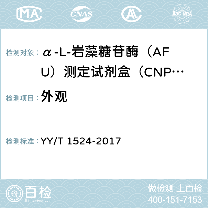 外观 α-L-岩藻糖苷酶（AFU）测定试剂盒（CNPF底物法） YY/T 1524-2017 3.1