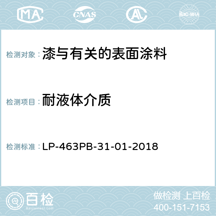 耐液体介质 LP-463PB-31-01-2018 涂层试验 