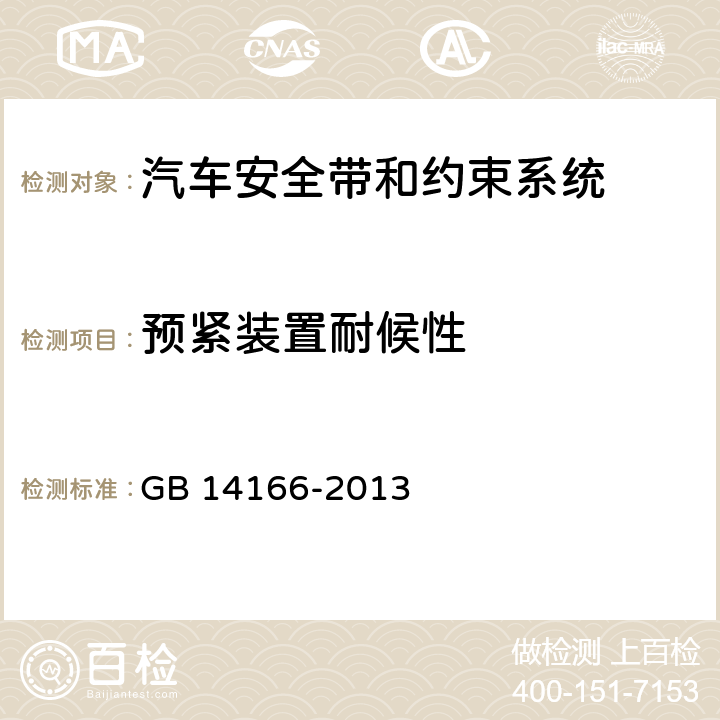 预紧装置耐候性 机动车乘员用安全带、约束系统、儿童约束系统和ISOFIX儿童约束系统 GB 14166-2013 4.2.6.3、
5.9