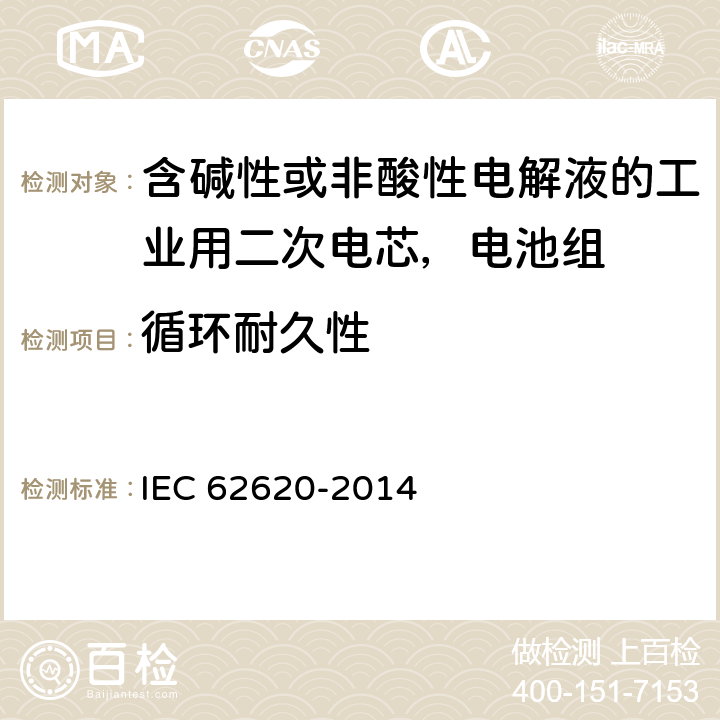 循环耐久性 含碱性或非酸性电解液的工业用二次电芯，电池组的性能要求 IEC 62620-2014 6.6.1