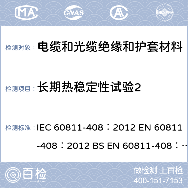 长期热稳定性试验2 《电缆和光缆 非金属材料的试验方法 第408部分：杂项试验 聚乙烯和聚丙烯化合物的长期稳定性试验》 IEC 60811-408：2012 EN 60811-408：2012 BS EN 60811-408：2012