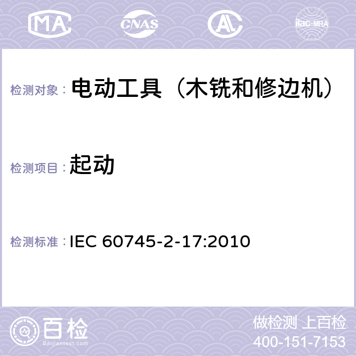 起动 手持式电动工具的安全 第2部分:木铣和修边机的专用要求 IEC 60745-2-17:2010 10