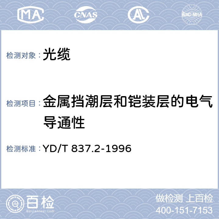 金属挡潮层和铠装层的电气导通性 铜芯聚烯烃绝缘铝塑综合护套市内通信电缆试验方法第2部分：电气性能试验方法 YD/T 837.2-1996 4.9