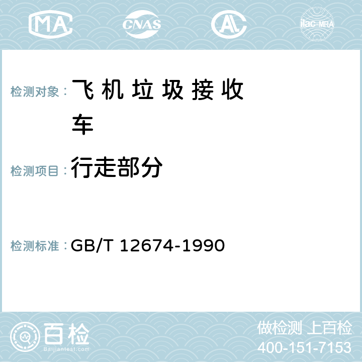 行走部分 GB/T 12674-1990 汽车质量(重量)参数测定方法