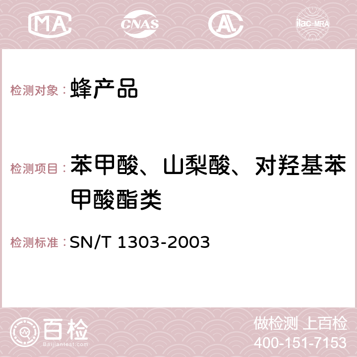 苯甲酸、山梨酸、对羟基苯甲酸酯类 蜂王浆中苯甲酸、山梨酸、对羟基苯甲酸酯类检验方法 液相色谱法 SN/T 1303-2003