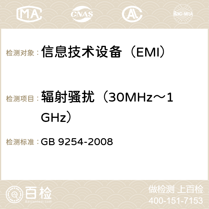 辐射骚扰（30MHz～1GHz） 信息技术设备的无线电骚扰限值和测量方法(包含修改单1) GB 9254-2008 条款6
条款10