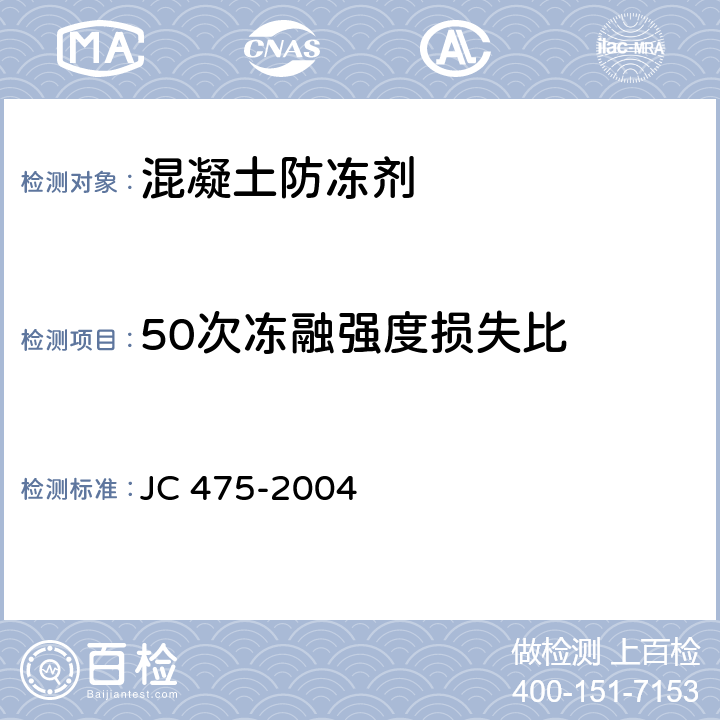 50次冻融强度损失比 混凝土防冻剂 JC 475-2004 6.2.4.5