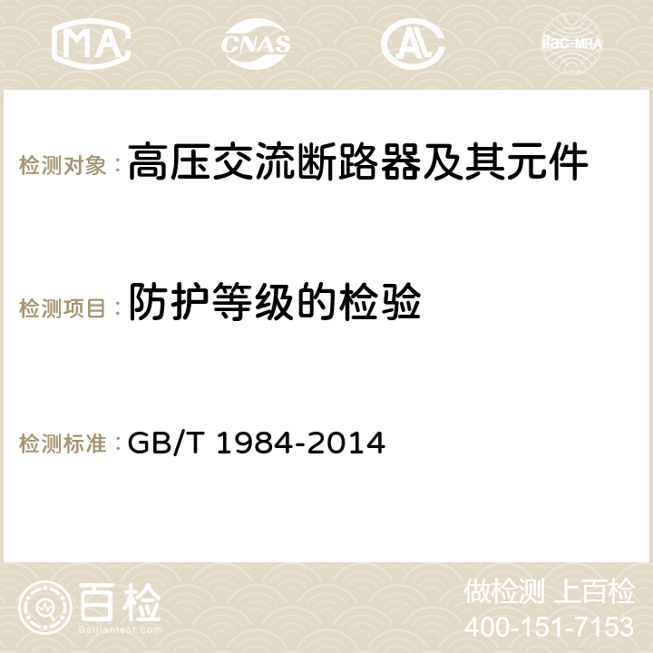 防護等級的檢驗 高壓交流斷路器 GB/T 1984-2014 6.7