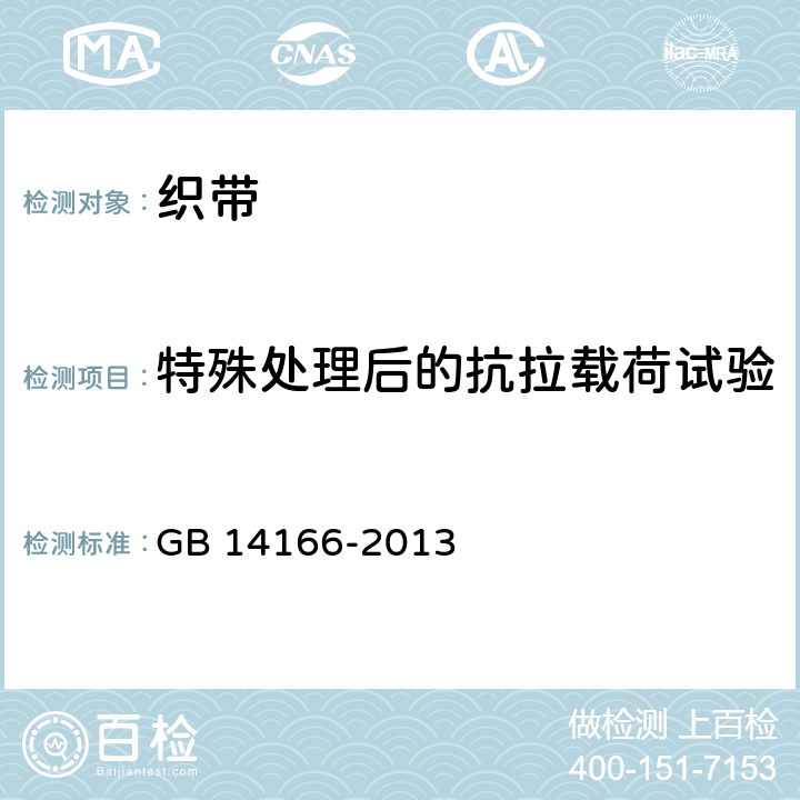 特殊处理后的抗拉载荷试验 机动车乘员用安全带、约束系统、儿童约束系统和ISOFIX儿童约束系统 GB 14166-2013 4.3.3/5.4.1.3/5.4.1.4/5.4.1.5/5.4.1.6