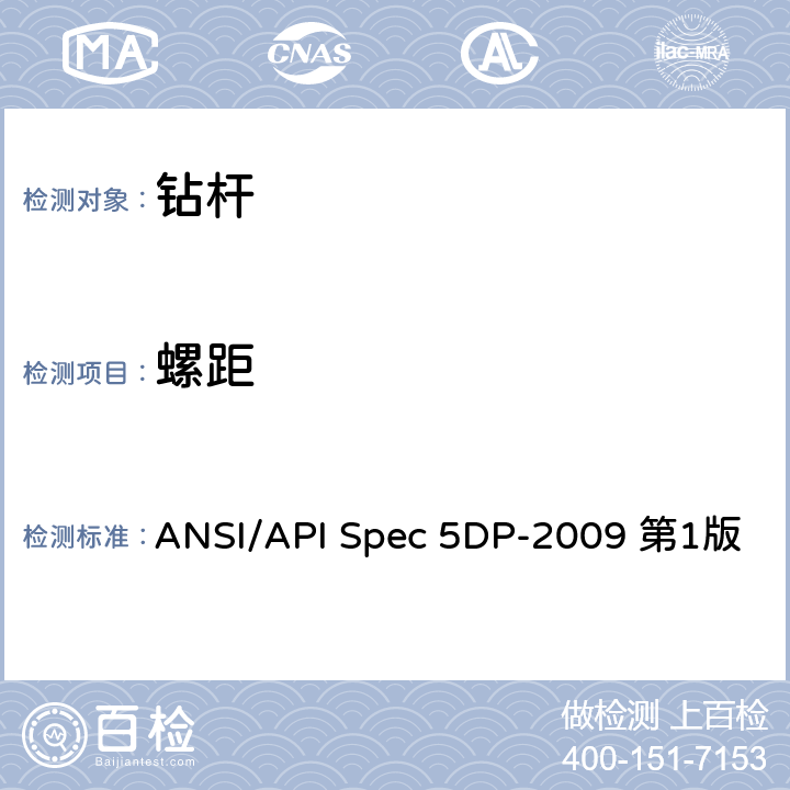 螺距 ANSI/API Spec 5DP-2009 第1版 钻杆规范 