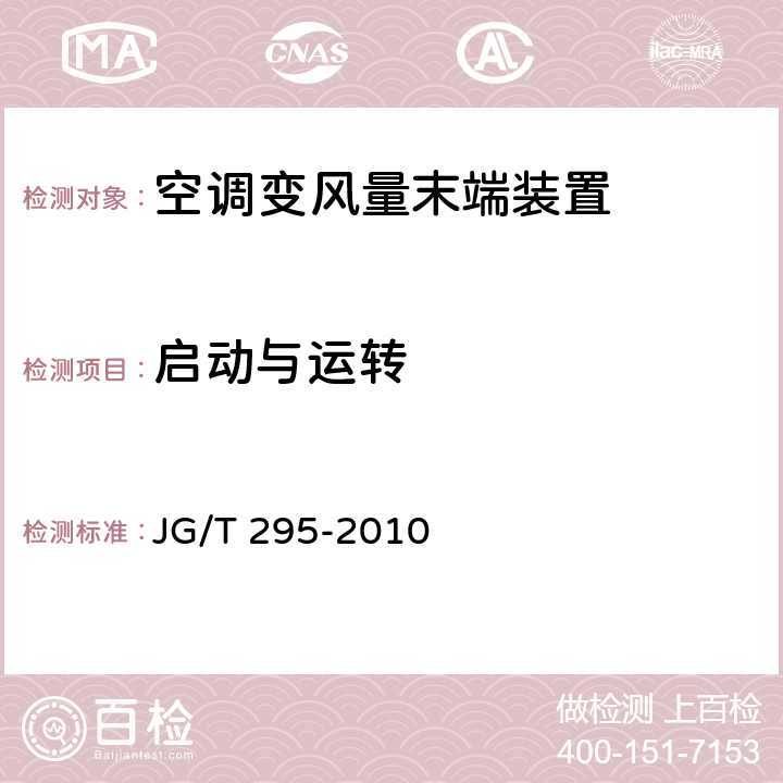 启动与运转 空调变风量末端装置 JG/T 295-2010 6.3.1