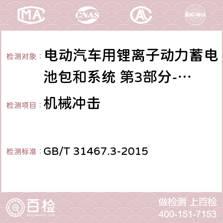 机械冲击 电动汽车用锂离子动力蓄电池包和系统 第3部分-安全性要求 GB/T 31467.3-2015 7.2