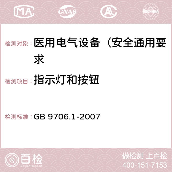 指示灯和按钮 医用电气设备 第1部分: 安全通用要求 GB 9706.1-2007 6.7