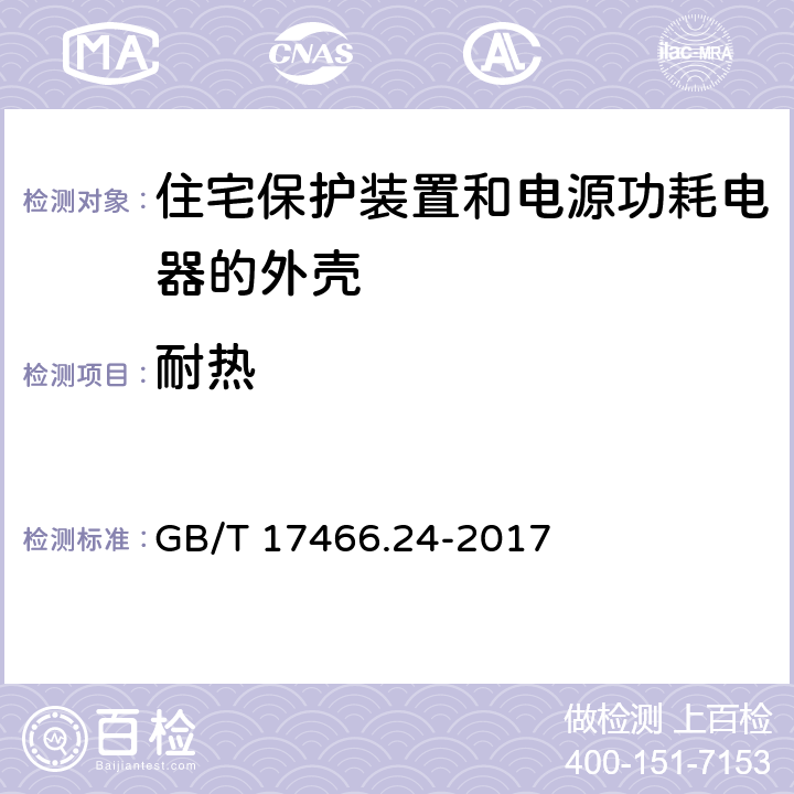 耐热 家用和类似用途固定式电气装置的安装盒和外壳 第24部分：住宅保护装置和电源功耗电器的外壳的特殊要求 GB/T 17466.24-2017 16