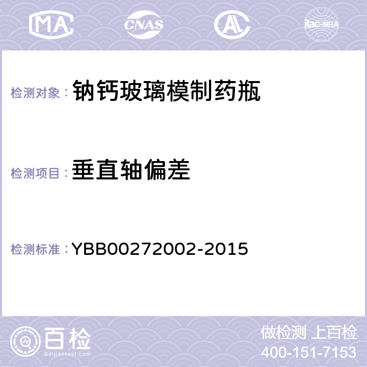 垂直轴偏差 钠钙玻璃模制药瓶 YBB00272002-2015