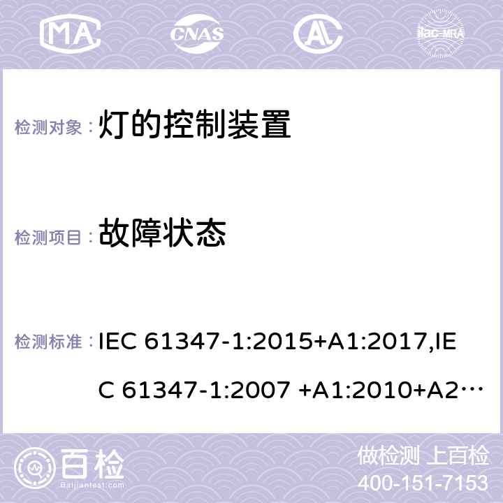 故障状态 灯的控制装置 第1部分：一般安全要求 IEC 61347-1:2015+A1:2017,IEC 61347-1:2007 +A1:2010+A2:2012 14