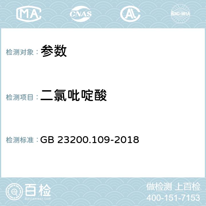 二氯吡啶酸 《食品安全国家标准 植物源性食品中二氯吡啶酸残留量的测定 液相色谱-质谱联用法》 GB 23200.109-2018