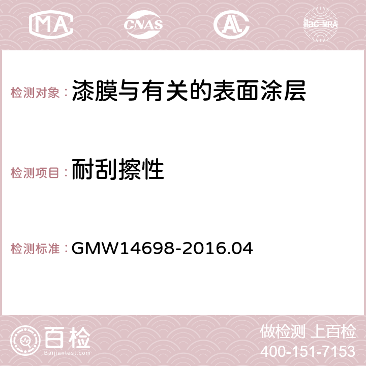 耐刮擦性 有机涂层和自粘性金属薄片耐刮擦性 GMW14698-2016.04