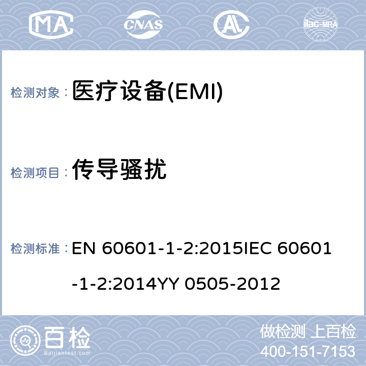 傳導騷擾 醫用電氣設備第 1-2 部分：安全通用要求并列標準：電磁兼容要求和試驗 EN 60601-1-2:2015
IEC 60601-1-2:2014
YY 0505-2012 36.201.1