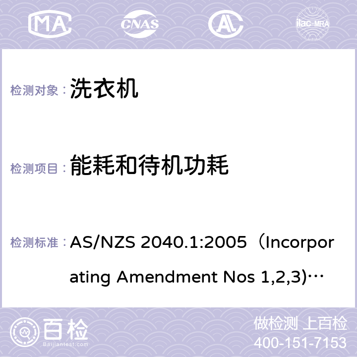 能耗和待机功耗 家用电器性能-洗衣机 第一部分:性能、能耗和水耗测量方法 AS/NZS 2040.1:2005（Incorporating Amendment Nos 1,2,3) AS/NZS 2040.1:2021 2.7