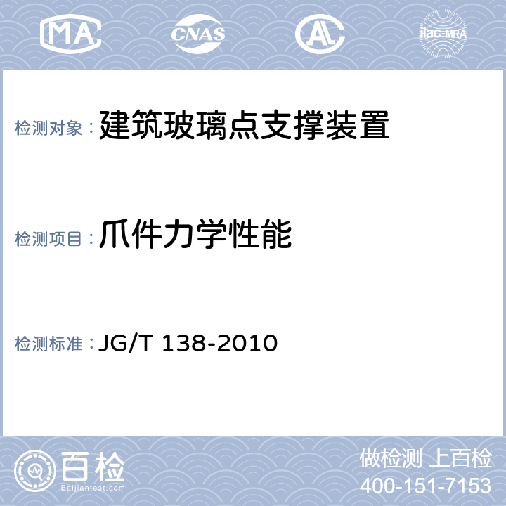 爪件力学性能 建筑玻璃点支撑装置 JG/T 138-2010 6.6.2,附录J,附录K,附录L