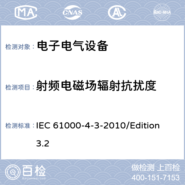 射频电磁场辐射抗扰度 电磁兼容试验和测量技术辐射抗扰度试验 IEC 61000-4-3-2010/Edition 3.2 8