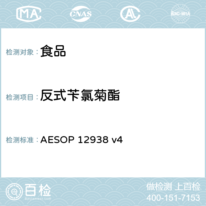 反式苄氯菊酯 食品中的农药残留测试 (GC-MS-MS) AESOP 12938 v4