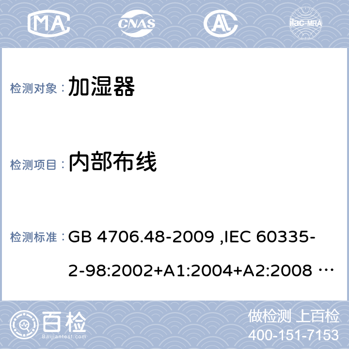 内部布线 家用和类似用途电器的安全 加湿器的特殊要求 GB 4706.48-2009 ,IEC 60335-2-98:2002+A1:2004+A2:2008 ,EN 60335-2-98:2003+A1:2005+A2:2008 23