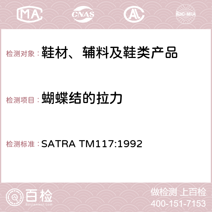 蝴蝶结的拉力 SATRA TM117:1992 测试 