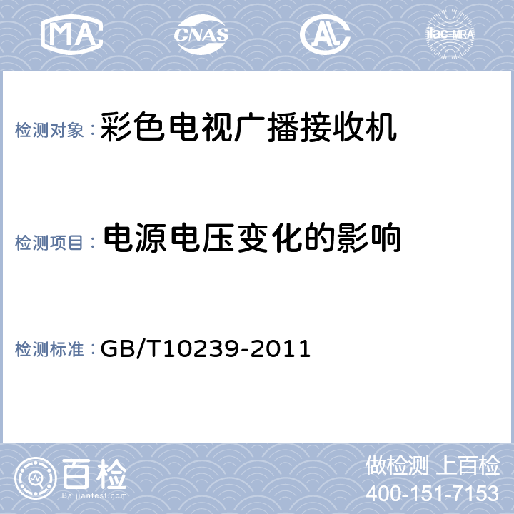 电源电压变化的影响 彩色电视广播接收机通用规范 GB/T10239-2011 表6