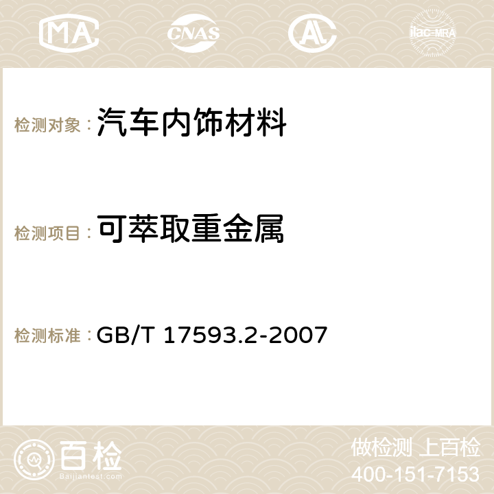 可萃取重金属 纺织品 重金属的测定 第2部分：电感耦合等离子体原子发射光谱 GB/T 17593.2-2007