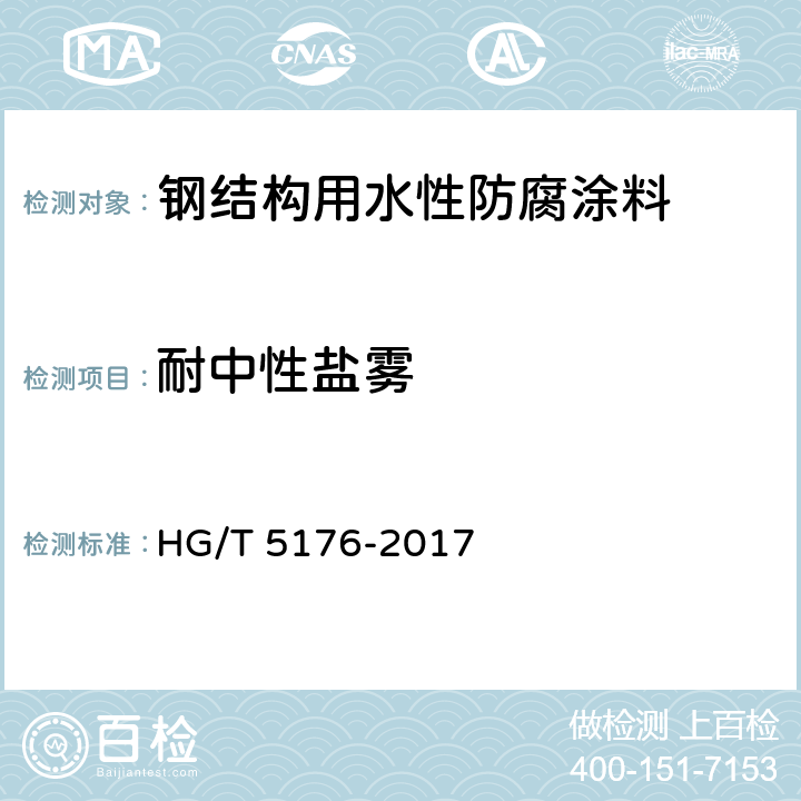 耐中性盐雾 钢结构用水性防腐涂料 HG/T 5176-2017 6.4.21