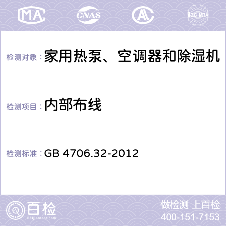 内部布线 家用和类似用途电器的安全 热泵、空调器和除湿机的特殊要求 GB 4706.32-2012 23