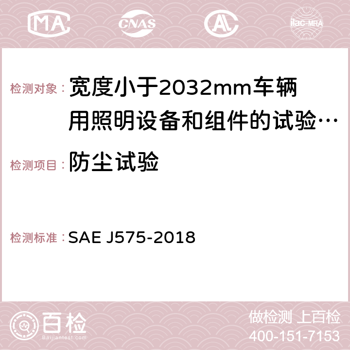 防尘试验 EJ 575-2018 《宽度小于2032mm车辆用照明设备和组件的试验方法及设备》 SAE J575-2018