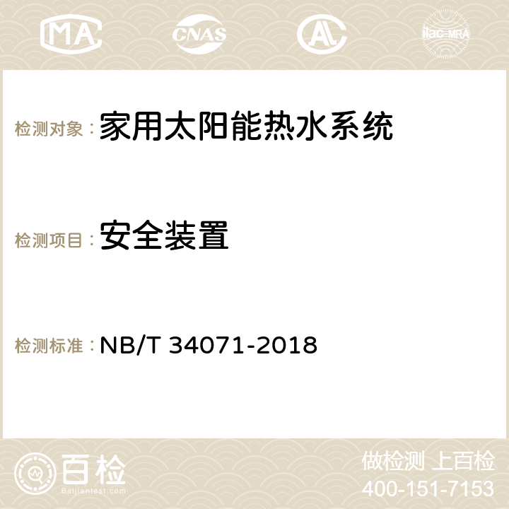 安全装置 家用太阳能热水系统测试方法 NB/T 34071-2018