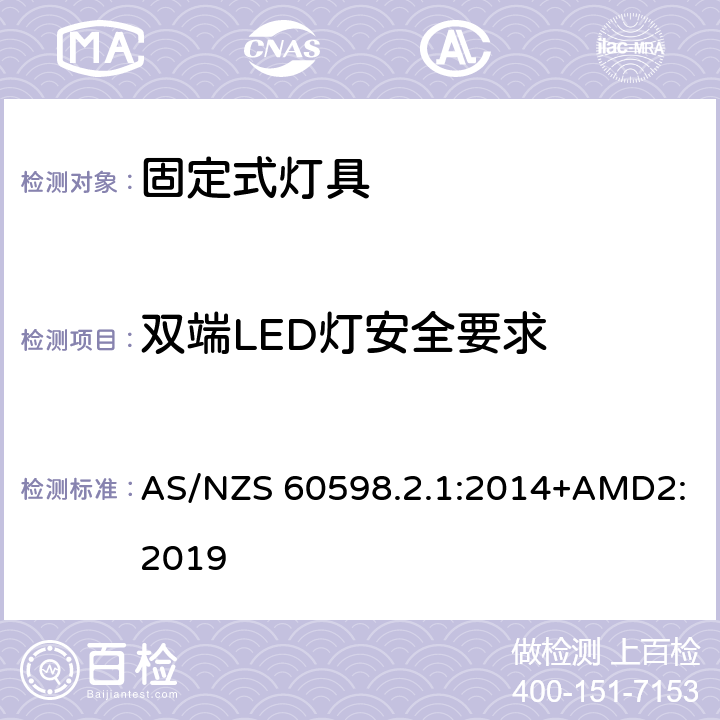 双端LED灯安全要求 灯具 第2-1部分：特殊要求 固定式通用灯具 AS/NZS 60598.2.1:2014+AMD2:2019 附录A