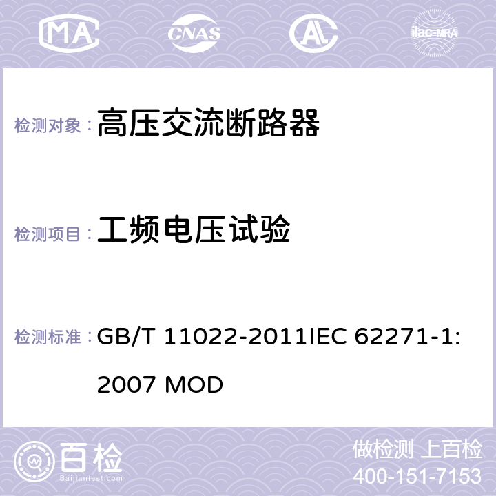 工频电压试验 高压开关设备和控制设备标准的共用技术要求 GB/T 11022-2011IEC 62271-1:2007 MOD 6.2.7.2