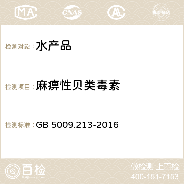 麻痹性贝类毒素 食品安全国家标准 贝类中麻痹性贝类毒素的测定 GB 5009.213-2016