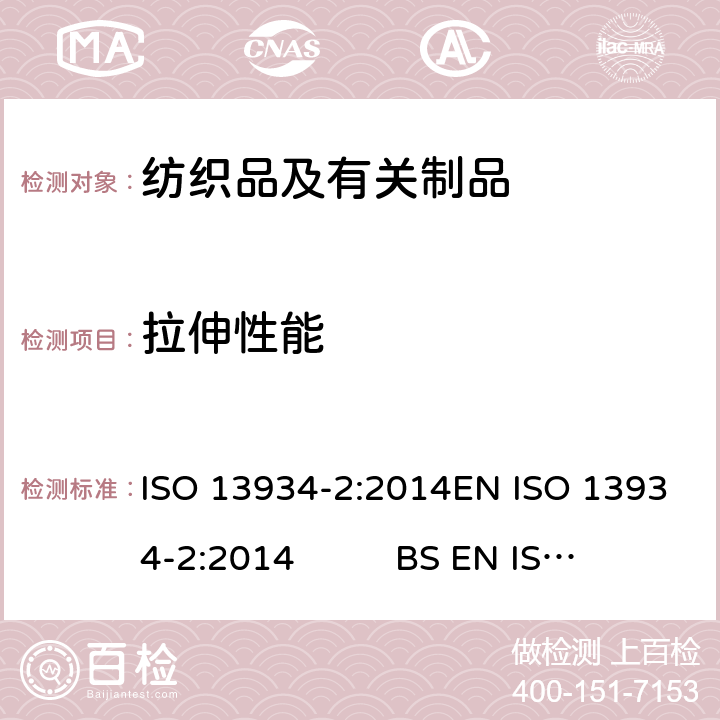 拉伸性能 纺织品 织物拉伸性能 第2部分：断裂强力的测定 抓样法 ISO 13934-2:2014EN ISO 13934-2:2014 BS EN ISO 13934-2:2014 DIN EN ISO 13934-2:2014NF EN ISO 13934-2:2014