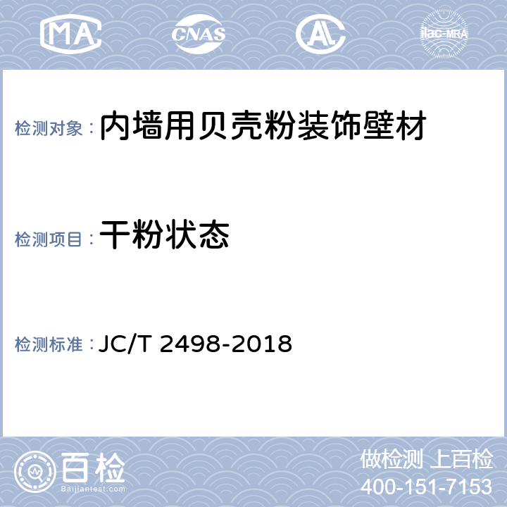 干粉状态 内墙用贝壳粉装饰壁材 JC/T 2498-2018 7.3